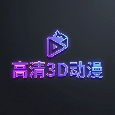 高清3D动漫